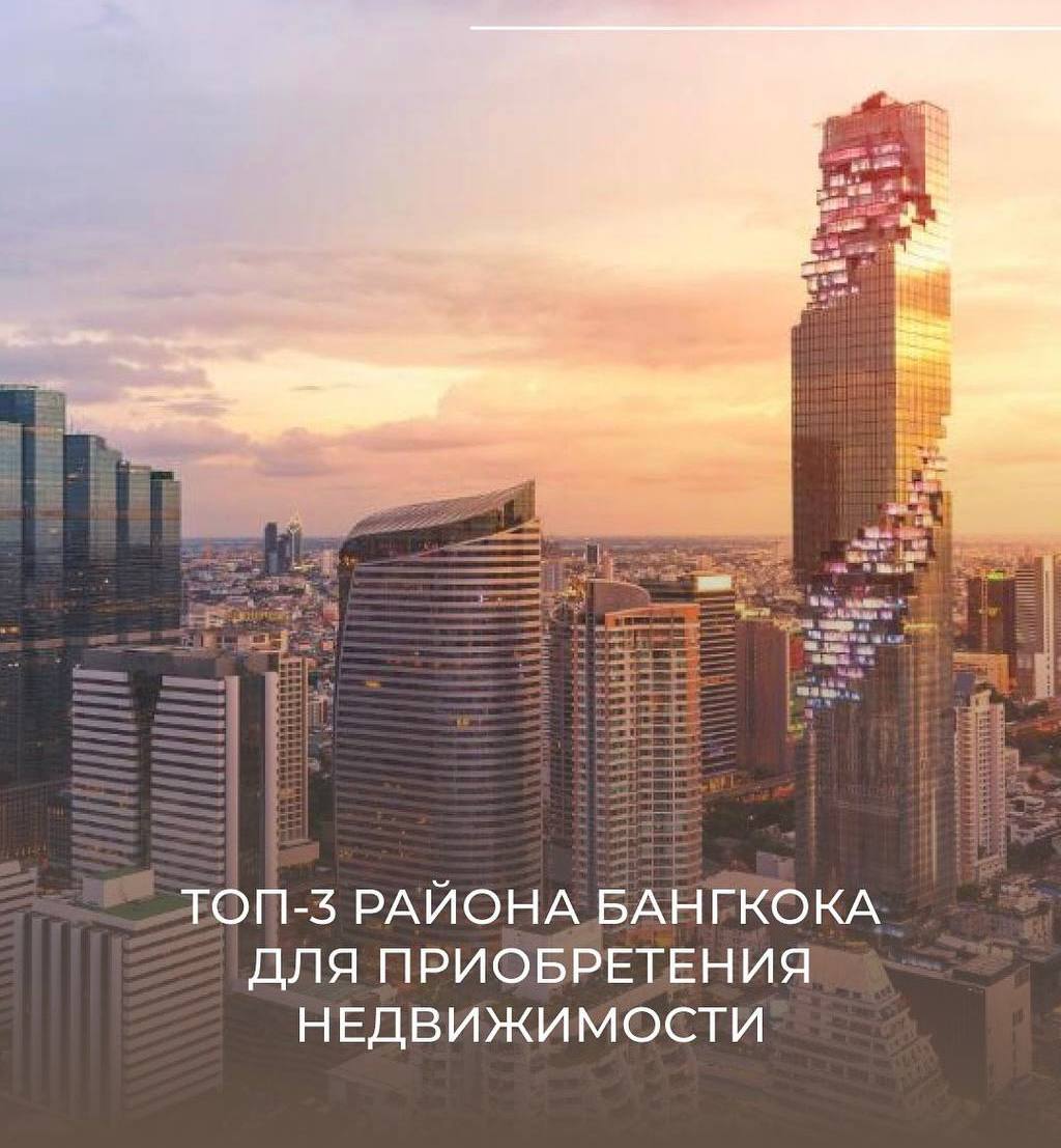 Инвестиции в недвижимость Бангкока